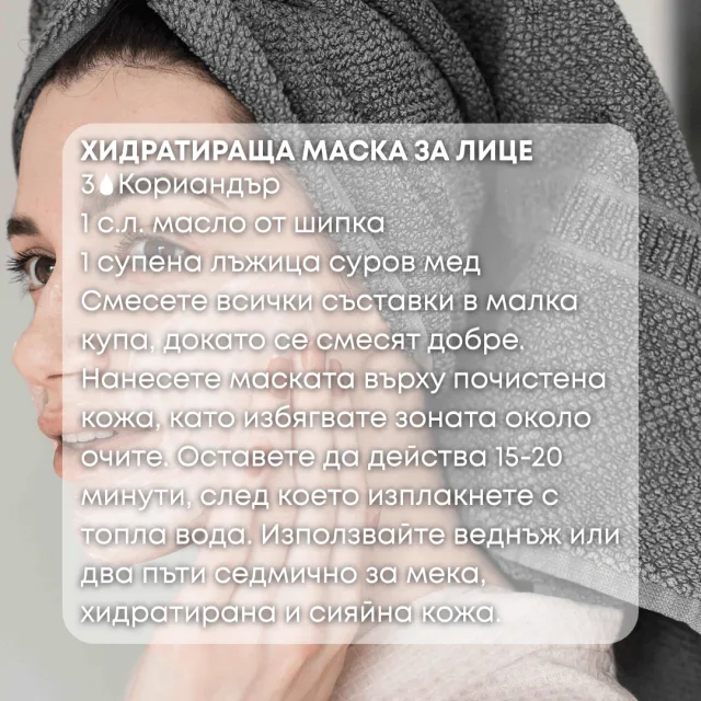 Био етерично масло Кориандър маска за лице