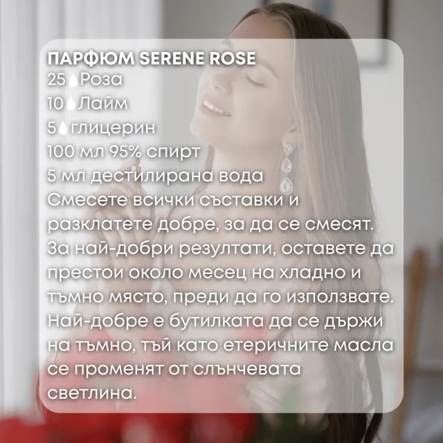 Био етерично масло Роза парфюм