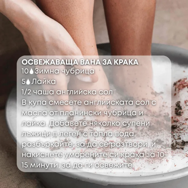 Био етерично масло Зимна чубрица вана за крака