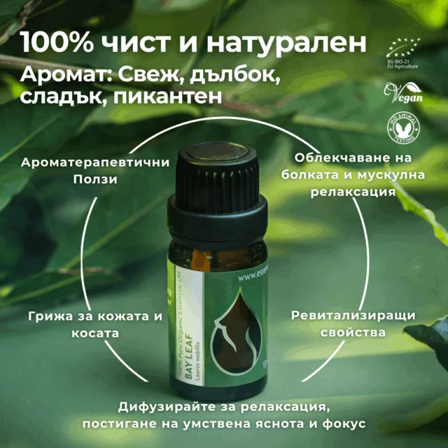 БИО Етерично масло Дафинов Лист 2