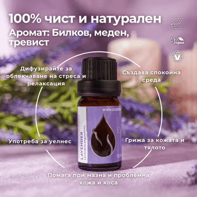 БИО Етерично масло Лавандула 1