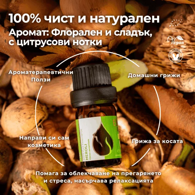 БИО Етерично масло Нероли 5 1