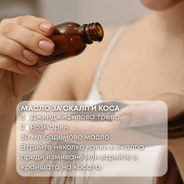 Био етерично масло Джинджифилова трева масло за скалп и коса