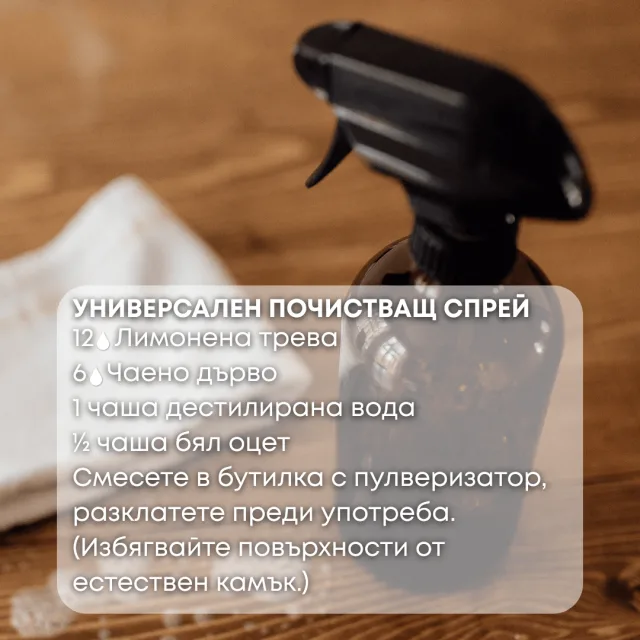 Био етерично масло Лимонена трева почистващ спрей