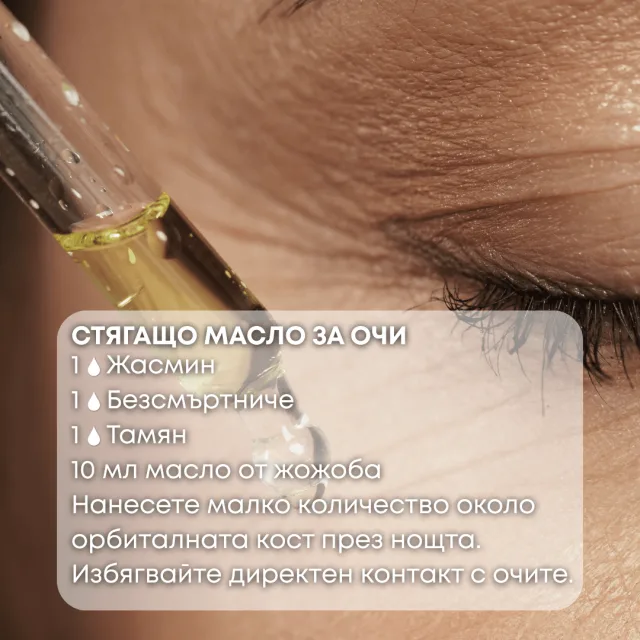 Био етерично масло Жасмин масло за очи